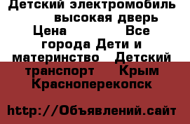 Детский электромобиль Audi Q7 (высокая дверь) › Цена ­ 18 990 - Все города Дети и материнство » Детский транспорт   . Крым,Красноперекопск